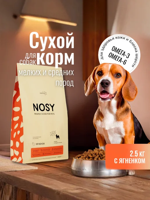 Сухой корм NOSY для собак, мелкие, ягненок, 2,5 кг