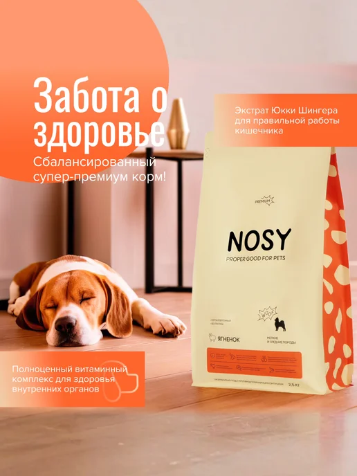 Сухой корм NOSY для собак, мелкие, ягненок, 2,5 кг, фото 3
