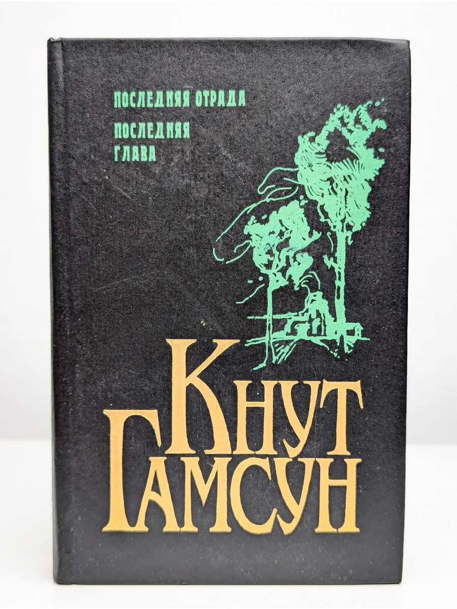 Кнут Гамсун. Последняя...