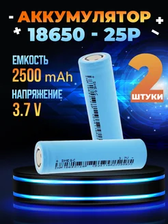 Аккумулятор 18650 INR 20A 2500mAh 3.7V - 2 шт. Электрик 286450421 купить за 484 ₽ в интернет‑магазине Wildberries