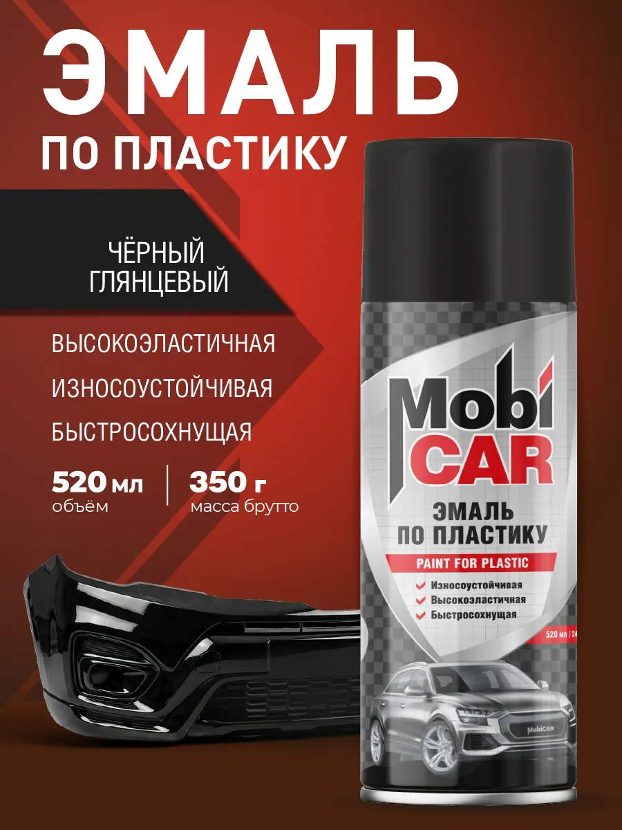 Краска для пластика черная глянцевая аэрозольная 520 мл