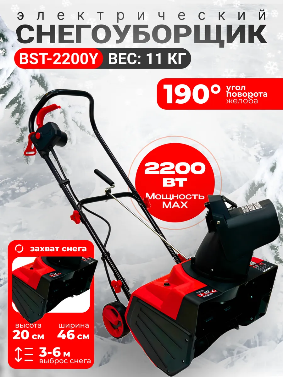 Cнегоуборщик электрический BST-2200Y