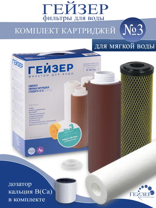 ГЕЙЗЕР Комплект картриджей №3, 50003, вариант