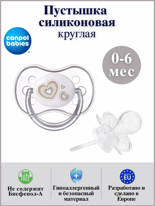 Canpol Babies Пустышка силиконовая круглая 0-6 мес, белый