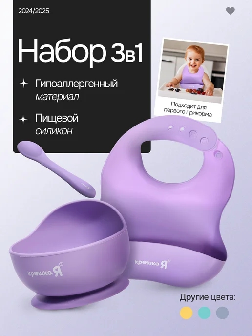 Набор детской посуды для кормления силиконовый, фиолетовый