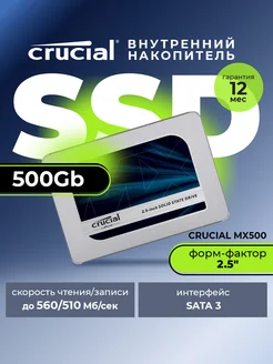 SSD Внутренний 500 Гб Crucial 286459924 купить за 4 301 ₽ в интернет-магазине Wildberries