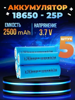 Аккумулятор 18650 INR 20A 2500mAh 3.7V - 5 шт Электрик 286459967 купить за 998 ₽ в интернет‑магазине Wildberries