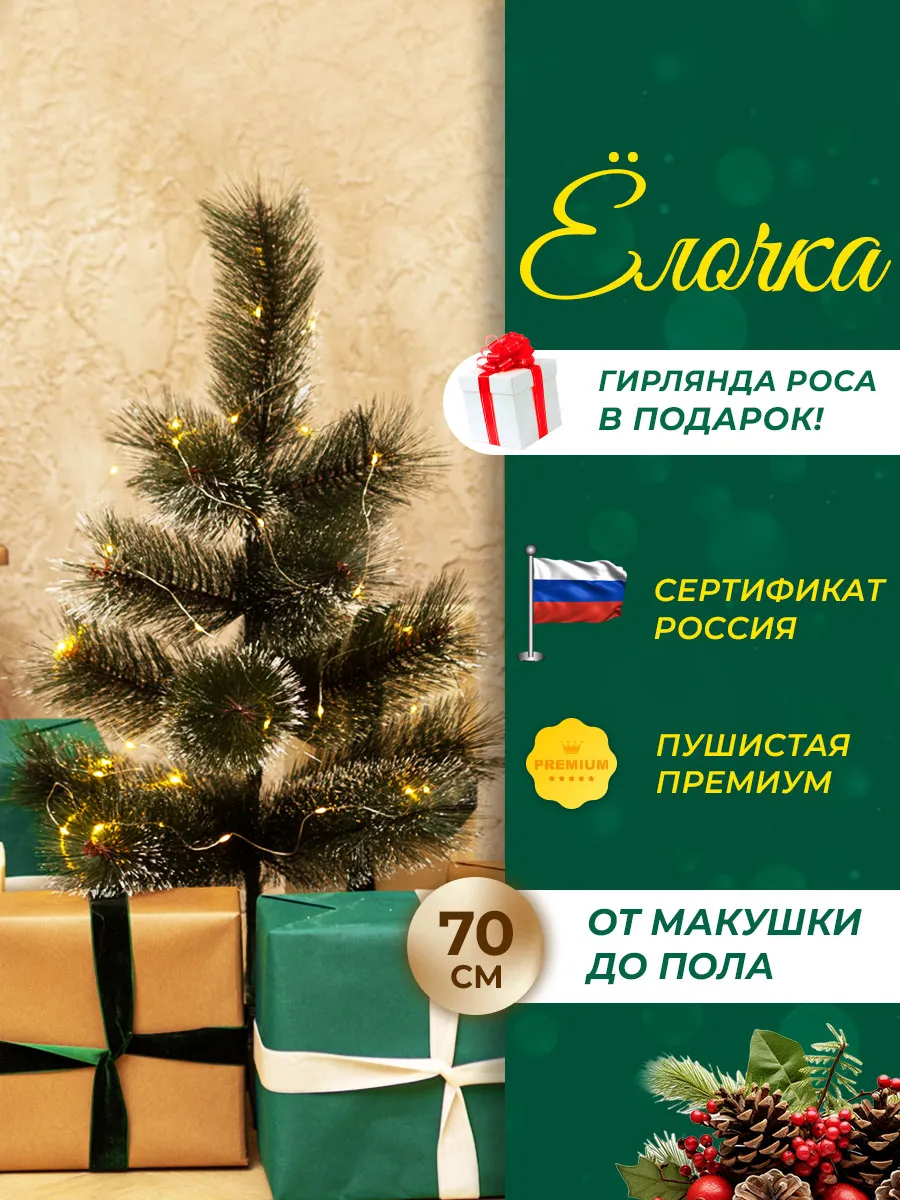 Елка новогодняя с инеем 70 см + гирлянда в подарок (3 м)