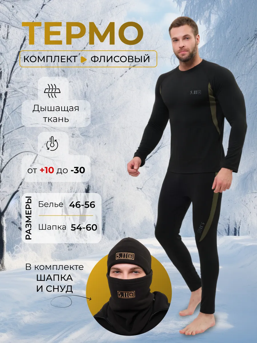 Зимний набор термобелье флисовые 5.11