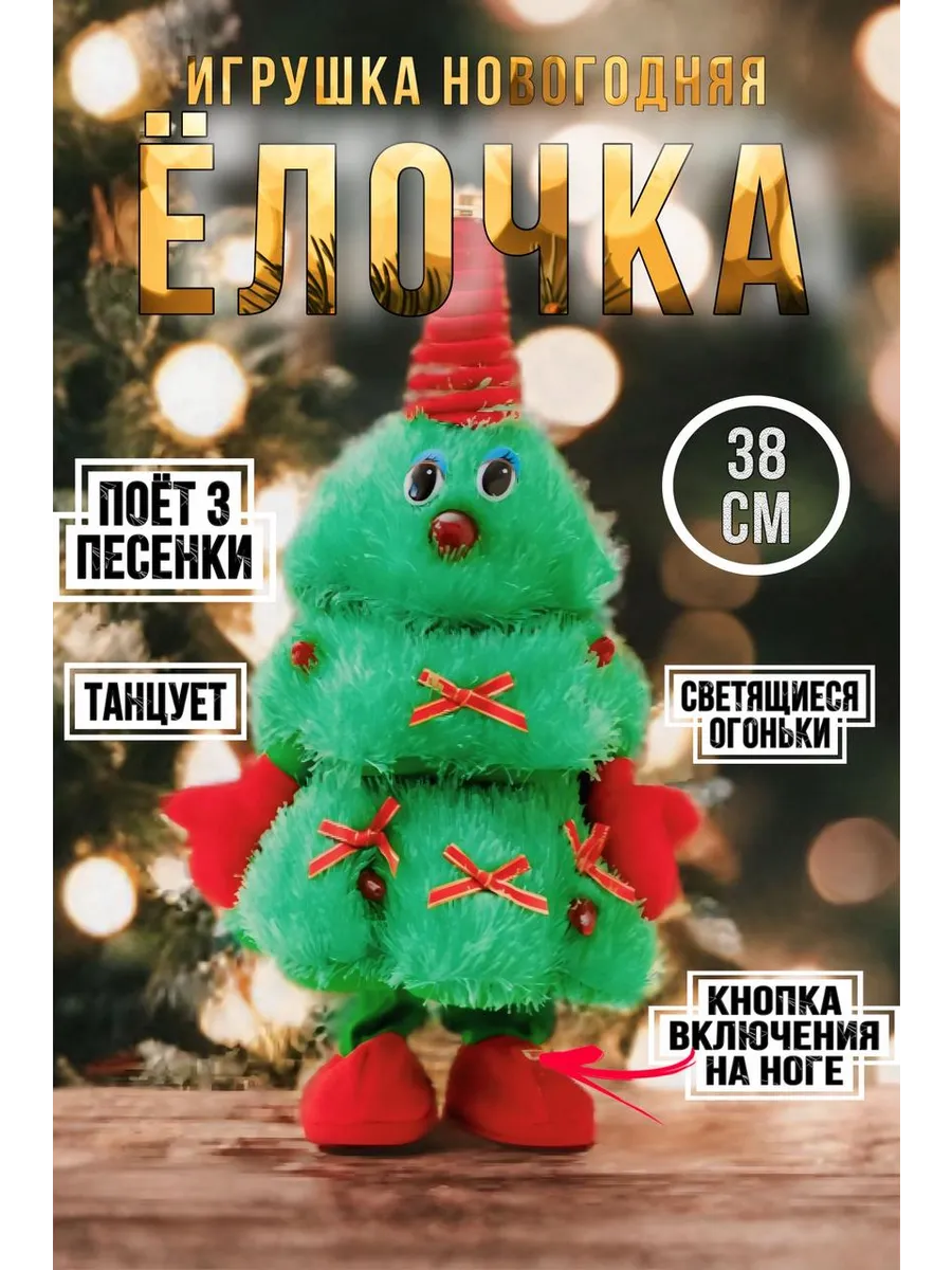 Интерактивная елка поющая и танцующая