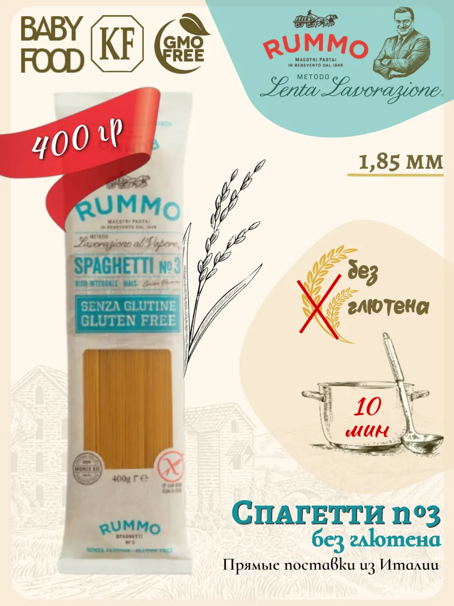 Спагетти № 3 без глютена 400гр., Италия