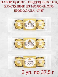 Набор конфет Ферреро Роше, 37.5г, 3 шт. Ferrero 286466931 купить за 961 ₽ в интернет-магазине Wildberries