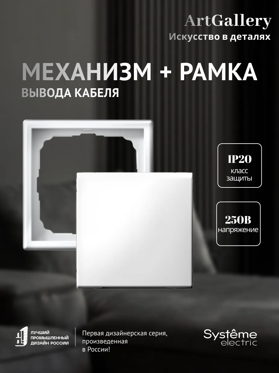 Вывод кабеля встраиваемый с рамкой Art Gallery