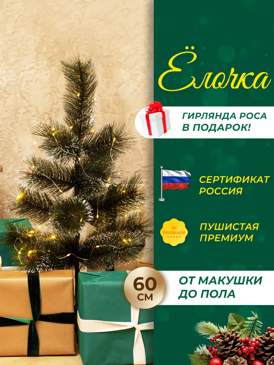 Елка новогодняя с инеем 60 см + гирлянда в подарок (3 м)