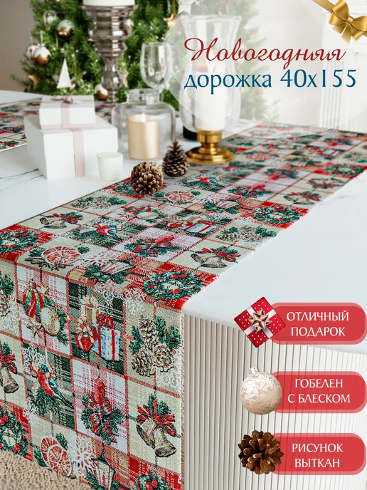 Dali. Дорожка на стол новогодняя 40х155 гобеленовая "Зима клетка", 40x155