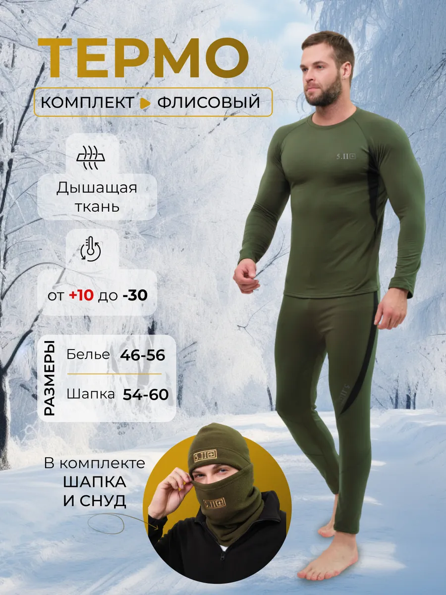 Зимний набор термобелье флисовые 5.11