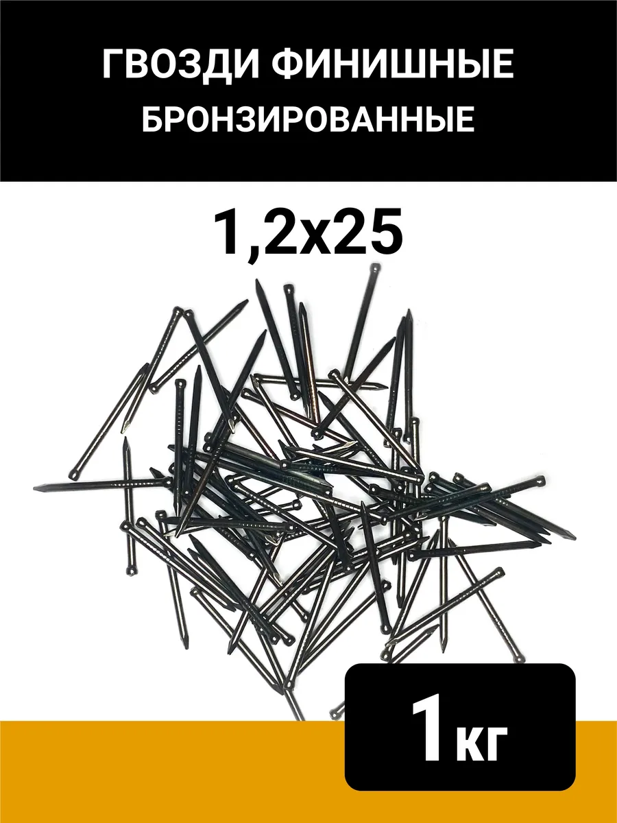Гвозди финишные бронзированные 1,2х25, 1кг