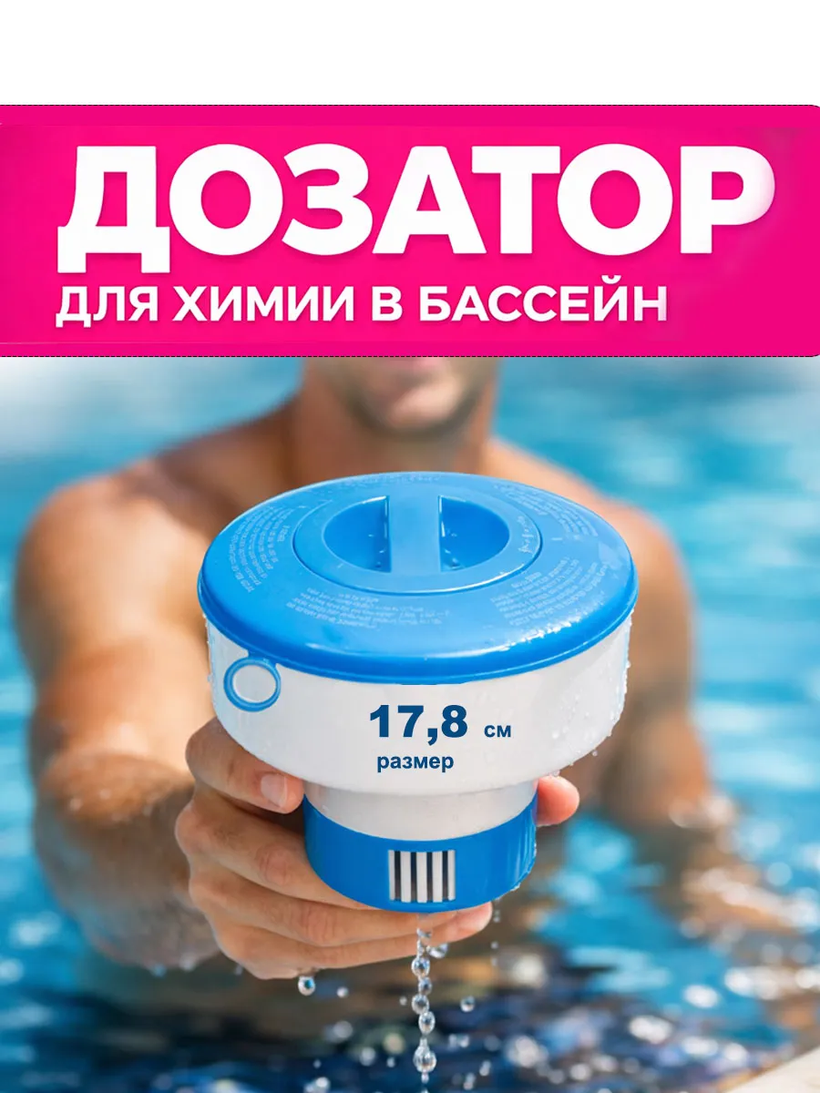 Плавающий дозатор для бассейна