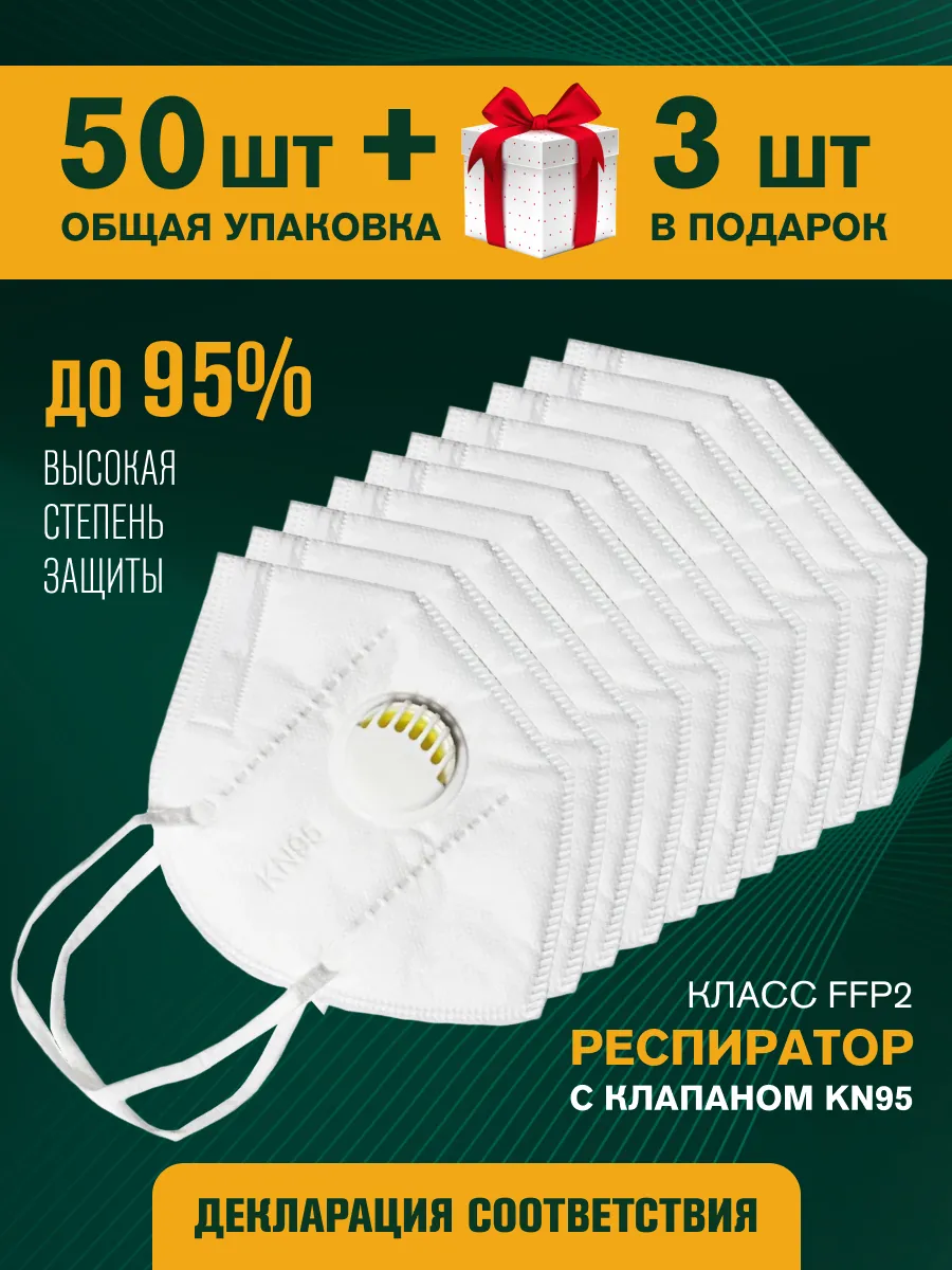 Респиратор маска FFP2 с клапаном многоразовая 53 шт.