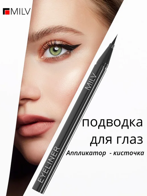 MILV Подводка для глаз ультрачёрная кисть-аппликатор, черный