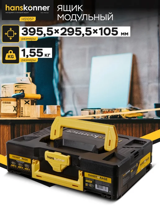 Hanskonner Ящик для инструментов модульный HS105P, размер S, черный