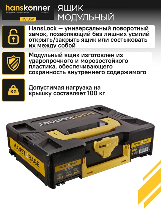 Hanskonner Ящик для инструментов модульный HS105P, размер S, черный, фото 3