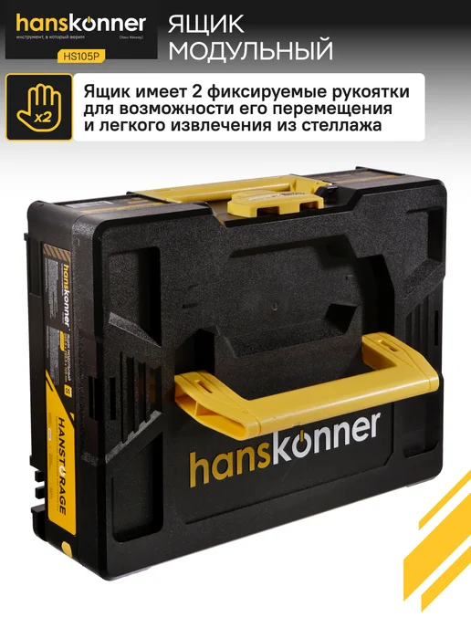 Hanskonner Ящик для инструментов модульный HS105P, размер S, черный, фото 4