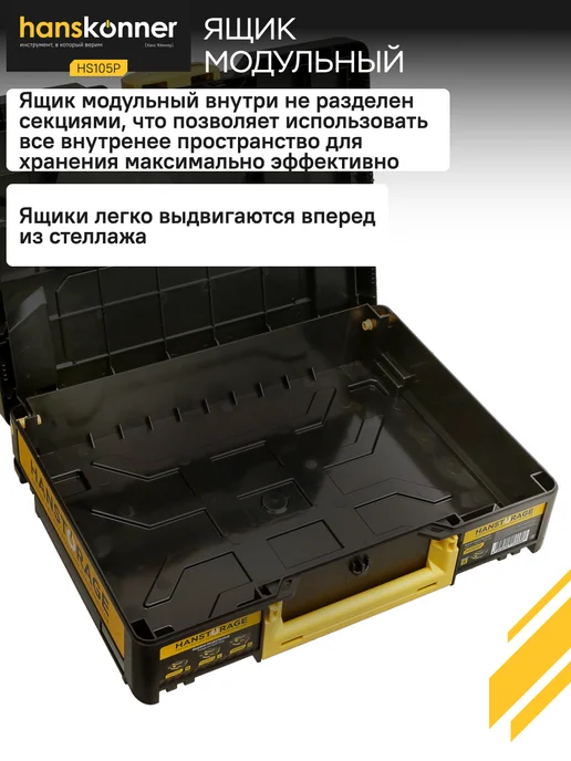 Hanskonner Ящик для инструментов модульный HS105P, размер S, черный, фото 6