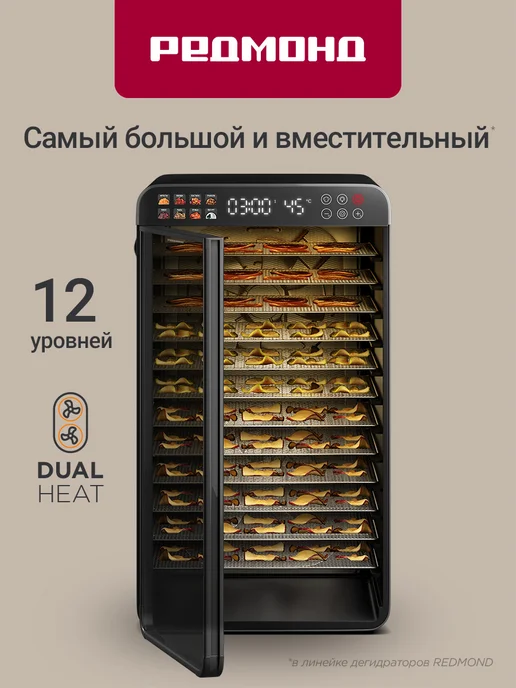 REDMOND Сушилка электрическая для овощей и фруктов, 12 уровней, 70 л, 70 л