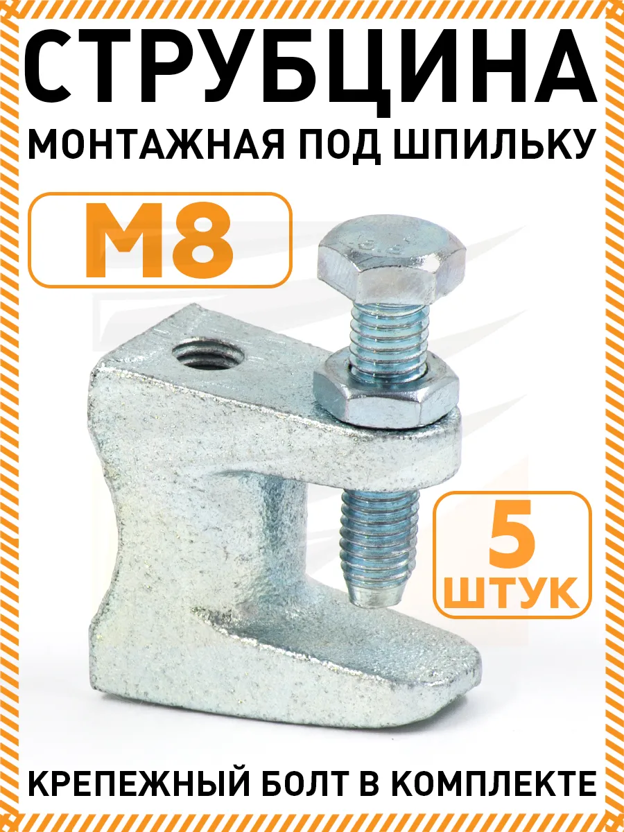 Струбцина монтажная под шпильку М8 в упаковке 5 штук