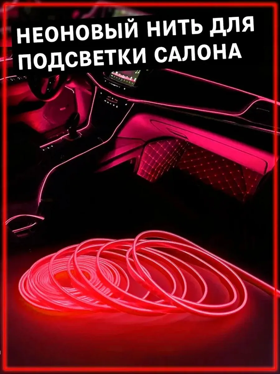 Неоновая нить для подсветки салона автомобиля, 1м (красная)