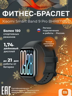 Фитнес-браслет Smart Band 9 Pro GLOBAL Obsidian Black Xiaomi 286479148 купить за 8 895 ₽ в интернет-магазине Wildberries