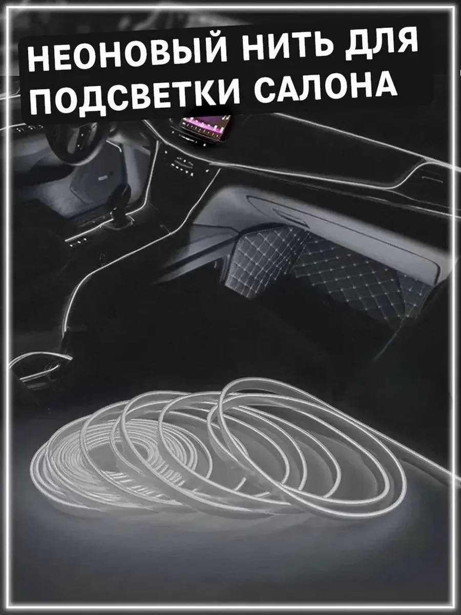 Неоновая нить для подсветки салона автомобиля 1м, (белая)