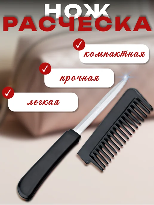 Расческа, черный