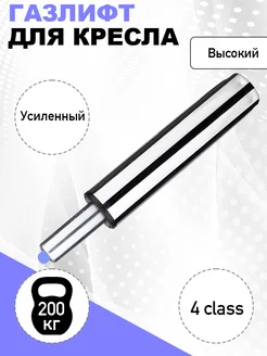 Газлифт для кресла усиленный 4 класс высокий КМ-маркет 286484902 купить за 905 ₽ в интернет-магазине Wildberries