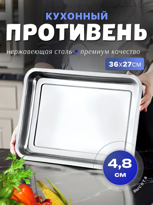 Homecookingshop противень для духовки из нержавеющей стали 36x27см, 36x27 см