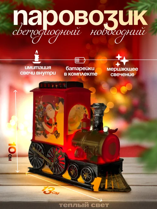Фонарик новогодний светодиодный паровозик 14см, красный, в упаковке 95 г