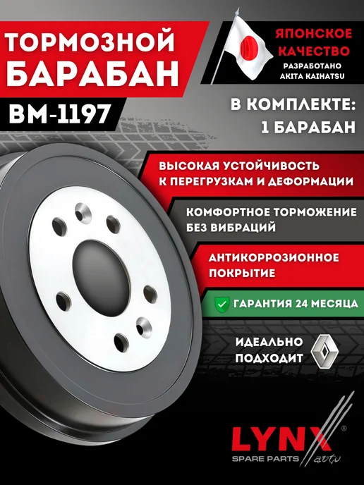 LYNXAUTO Тормозной Барабан Задний Рено Дастер Каптюр Аркана Renault, вариант