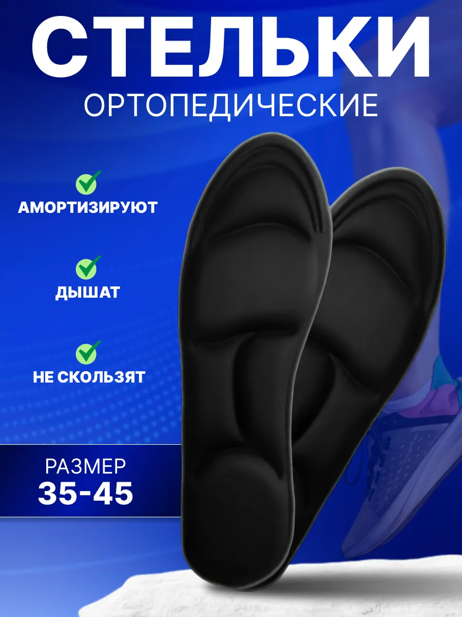 Стельки ортопедические для обуви мягкие и супинаторы