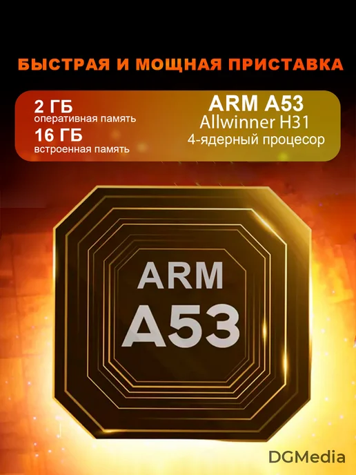 DGMedia Смарт ТВ приставка Android Кинозал с wi-fi 2 16 Гб, 16 ГБ, фото 7