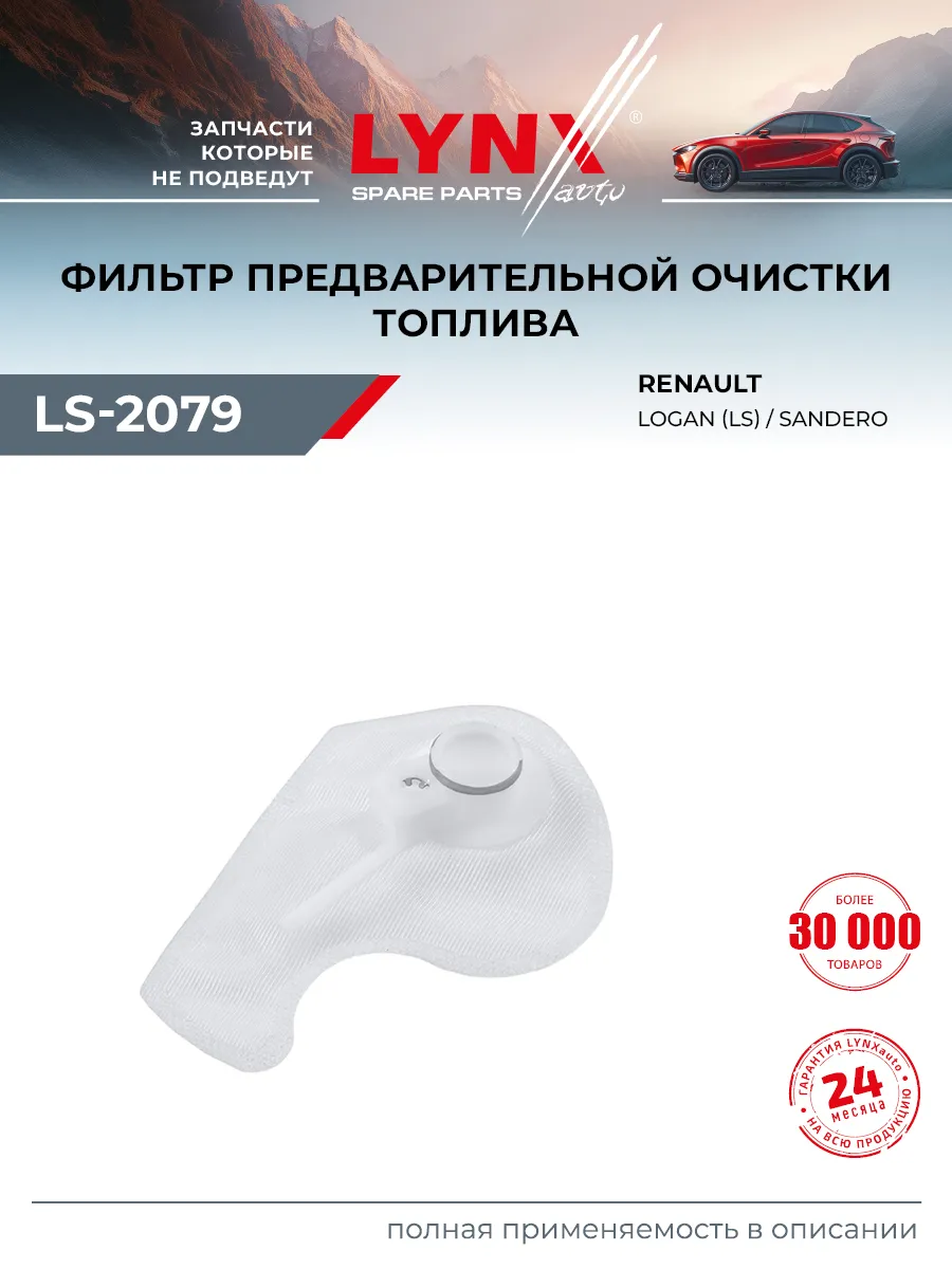 Фильтр топливного насоса для RENAULT LOGAN, SANDERO STEPWAY