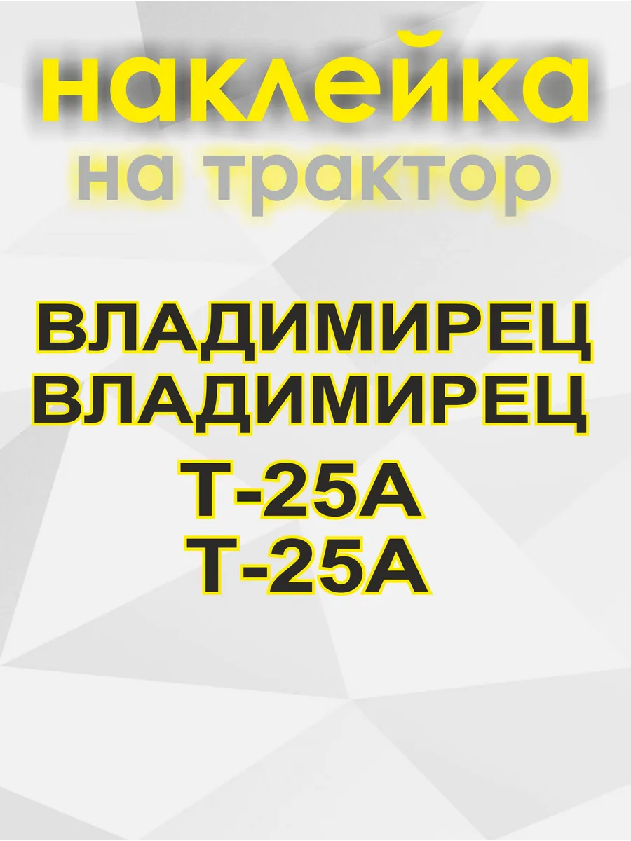 наклейки на трактор ВЛАДИМИРЕЦ Т-25А