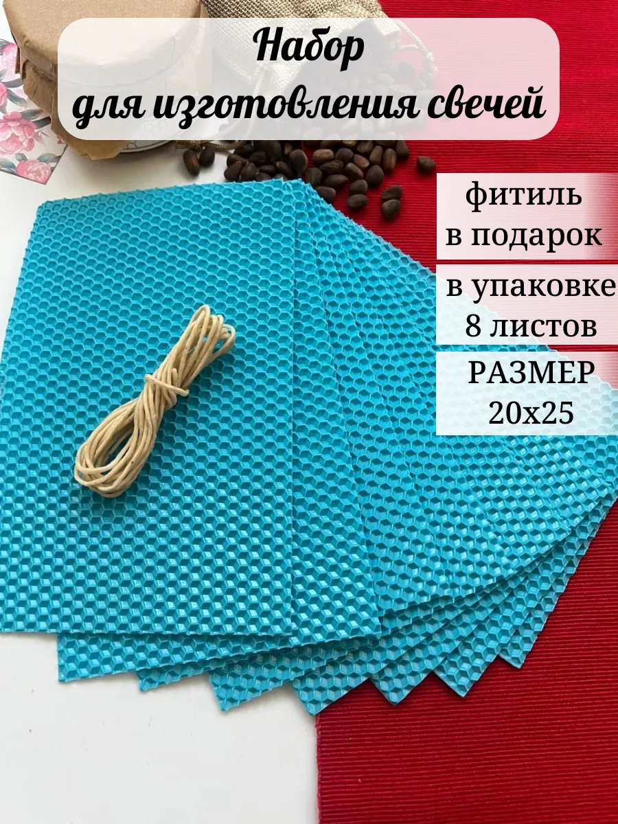 Набор для изготовления свечей 20х25 см