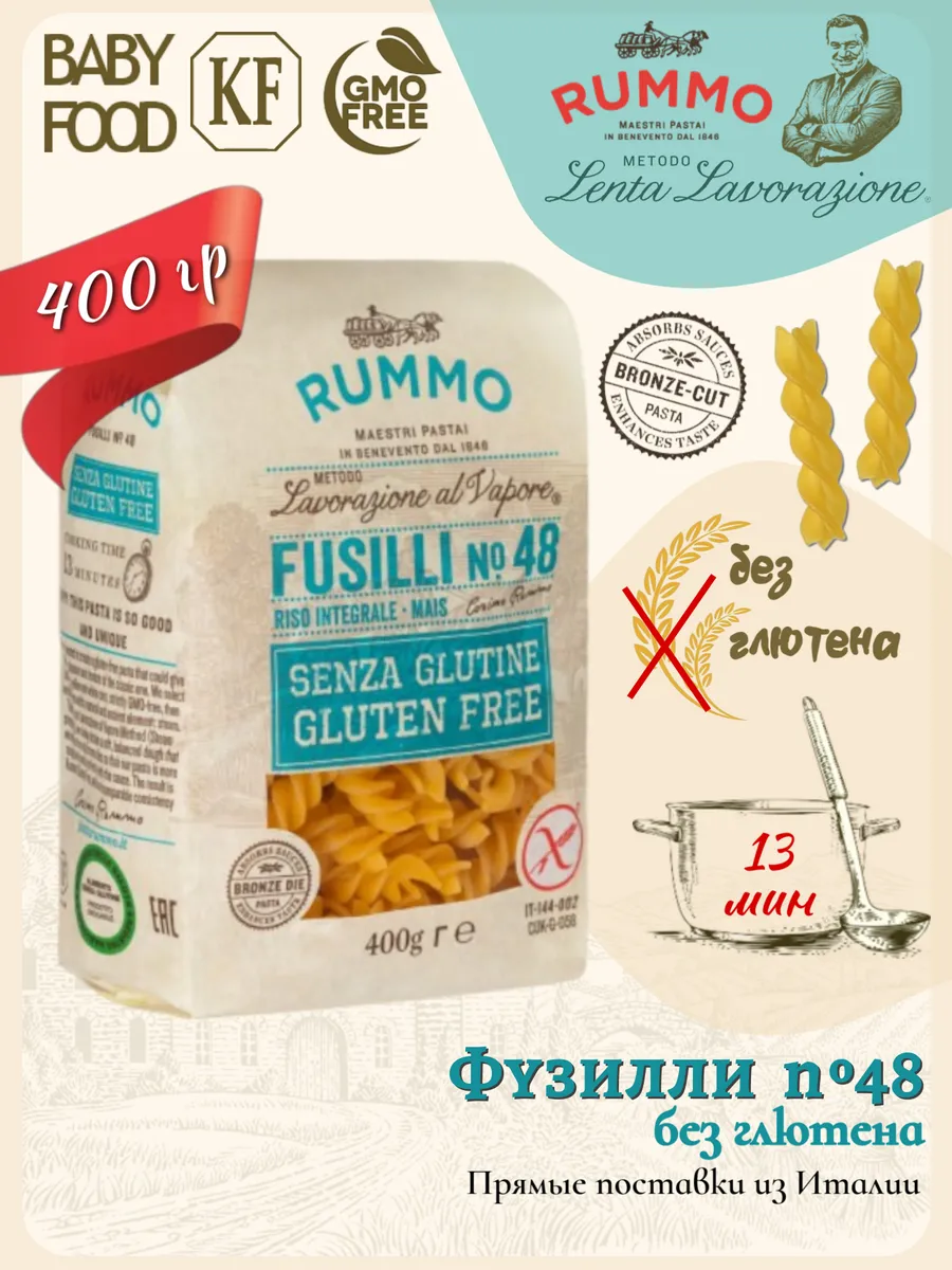 Фузилли №48 без глютена 400гр., Италия