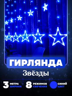 Гирлянда звезды на окно BE.HAPPY.NEW.YEAR 286506509 купить за 579 ₽ в интернет-магазине Wildberries