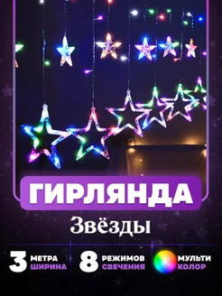 Гирлянда звезды на окно BE.HAPPY.NEW.YEAR 286506511 купить за 579 ₽ в интернет-магазине Wildberries