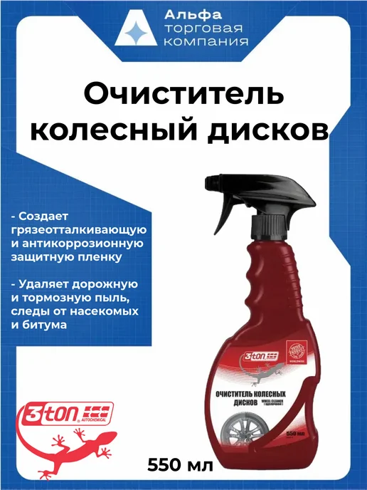 3TON Очиститель Колесных дисков Wheel Cleaner 550мл, 550 мл