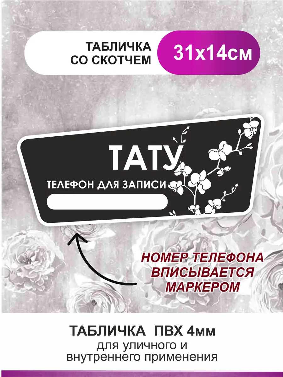 Табличка, на дверь, в салон красоты. Тату