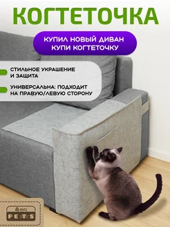 Когтеточка для кошки на диван защитная EVA pets 286514343 купить за 833 ₽ в интернет-магазине Wildberries