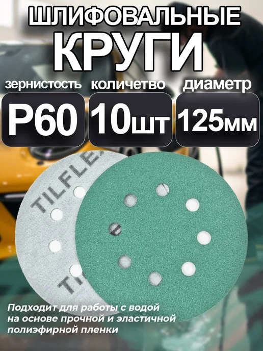 TILFLEX Круг шлифовальный на липучке P60 - 5шт (150мм), 10 шт